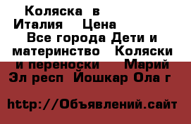 Коляска 3в1 cam pulsar(Италия) › Цена ­ 20 000 - Все города Дети и материнство » Коляски и переноски   . Марий Эл респ.,Йошкар-Ола г.